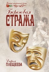 читать Береговая стража
