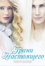 читать Грани настоящего