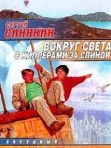 читать Вокруг света с киллерами за спиной
