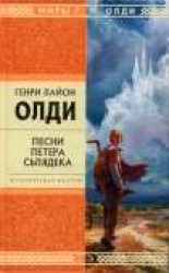 читать Песни Петера Сьлядека