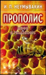 читать Прополис. Мифы и реальность