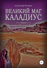читать Великий маг Каладиус