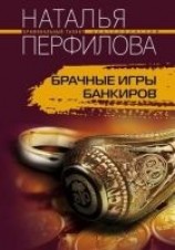 читать Брачные игры банкиров