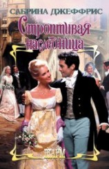 читать Строптивая наследница