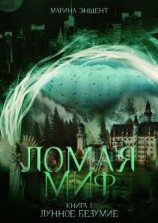 читать Ломая миф. Книга 1. Лунное безумие