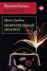 читать Окончательный диагноз