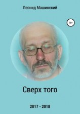 читать Сверх того