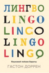 читать Лингво. Языковой пейзаж Европы