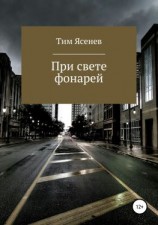 читать При свете фонарей