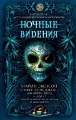 читать Ночные видения