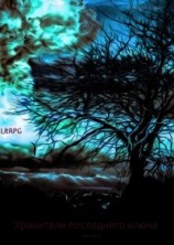 читать Хранители последнего ключа. Книга 2