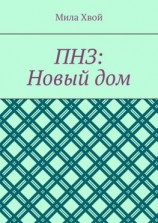 читать ПНЗ: Новый дом