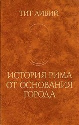 читать История Рима от основания Города