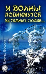 читать И волны поднимутся из темных глубин