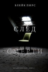 читать След смерти