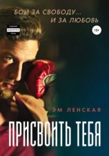 читать Присвоить тебя