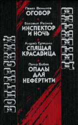 читать Оговор