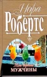 читать Мои дорогие мужчины