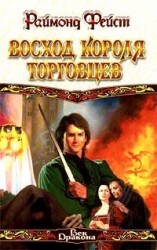 читать Восход короля торговцев