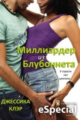 читать Миллиардер из Блубоннета (ЛП)