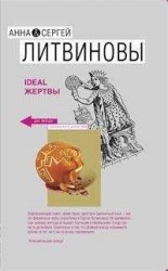 читать Ideal жертвы