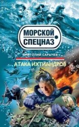 читать Атака ихтиандров