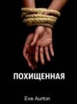 читать Похищенная
