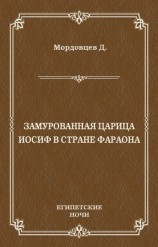 читать Замурованная царица. Иосиф в стране фараона
