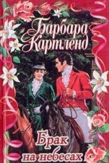 читать Брак на небесах