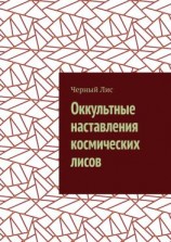 читать Оккультные наставления космических лисов