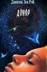 читать Донор