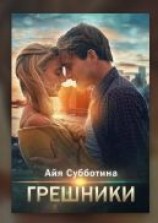читать Грешники