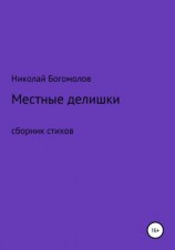 читать Местные делишки. Сборник стихов