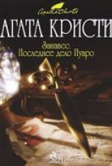 читать Занавес. Последнее дело Пуаро