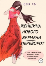 читать Женщина нового времени. Переворот. Как быть в ресурсе и найти источник энергии внутри себя