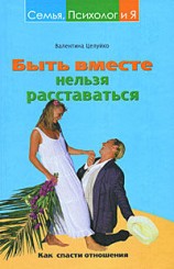 читать Быть вместе нельзя расставаться. Как спасти отношения