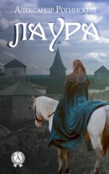 читать Лаура