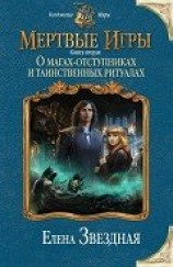 читать О магах-отступниках и таинственных ритуалах