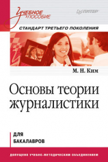 читать Основы теории журналистики. Учебное пособие