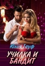 читать Училка и бандит