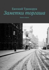 читать Заметки торгаша. Книга первая