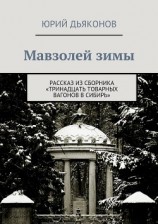 читать Мавзолей зимы