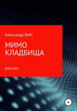читать Мимо кладбища