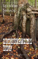 читать Неизвестный вид