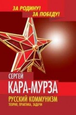 читать Русский коммунизм. Теория, практика, задачи.