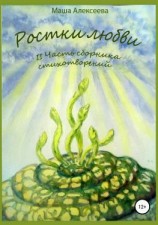 читать Ростки любви. II часть сборника стихотворений