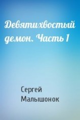 читать Девятихвостый демон. Часть 1