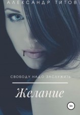 читать Желание