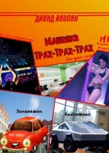 читать Машинки Трах-Трах-Трах. Третья книга серии «Трах-Трах-Трах»