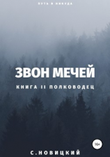 читать Звон мечей II: Полководец
